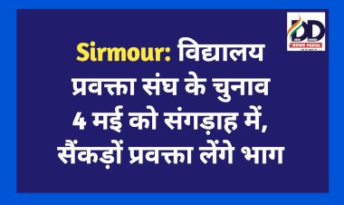 Sirmour: विद्यालय प्रवक्ता संघ के चुनाव 4 मई को संगड़ाह में, सैंकड़ों प्रवक्ता लेंगे भाग  ddnewsportal.com
