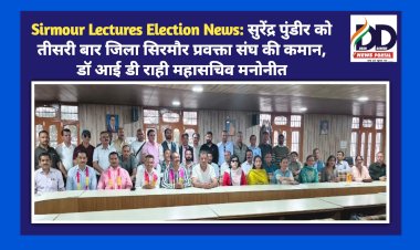 Sirmour Lecturer Election News: सुरेंद्र पुंडीर को तीसरी बार जिला सिरमौर प्रवक्ता संघ की कमान, डॉ आई डी राही महासचिव मनोनीत  ddnewsportal.com