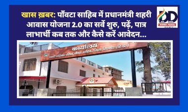 Paonta Sahib: पाँवटा साहिब में प्रधानमंत्री शहरी आवास योजना 2.0 का सर्वे शुरु, पढ़ें, पात्र लाभार्थी कब तक और कैसे करें आवेदन... ddnewsportal.com 3
