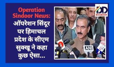 Operation Sindoor News: ऑपरेशन सिंदूर पर हिमाचल प्रदेश के सीएम सुक्‍खू ने कहा कुछ ऐसा...  ddnewsportal.com