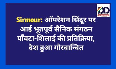 Sirmour: ऑपरेशन सिंदूर पर आई भूतपूर्व सैनिक संगठन पाँवटा-शिलाई की प्रतिक्रिया, देश हुआ गौरवान्वित  ddnewsportal.com