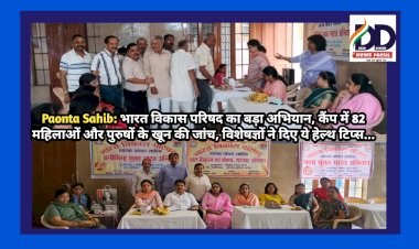 Paonta Sahib: भारत विकास परिषद का बड़ा अभियान, कैंप में 82 महिलाओं और पुरुषों के खून की जांच, विशेषज्ञों ने दिए ये हेल्थ टिप्स...  ddnewsportal.com