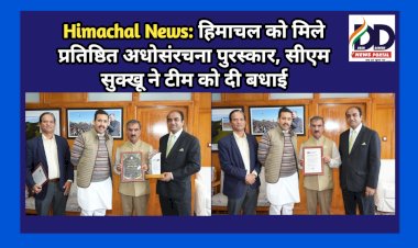 Himachal News: हिमाचल को मिले प्रतिष्ठित अधोसंरचना पुरस्कार, सीएम सुक्खू ने टीम को दी बधाई  ddnewsportal.com