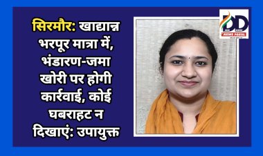 सिरमौर: खाद्यान्न भरपूर मात्रा में, भंडारण-जमाखोरी पर होगी कार्रवाई, कोई घबराहट न दिखाएं: उपायुक्त  ddnewsportal.com