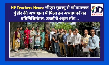 HP Teachers News: सीएम सुक्खू से डाॅ मामराज पुंडीर की अध्यक्षता में मिला इन अध्यापकों का प्रतिनिधिमंडल, उठाई ये अहम माँग... ddnewsportal.com