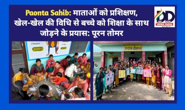 Paonta Sahib: माताओं को प्रशिक्षण, सिखाये खेल-खेल की विधि से बच्चे को शिक्षा के साथ जोड़ने के प्रयास: पूरन तोमर ddnewsportal.com