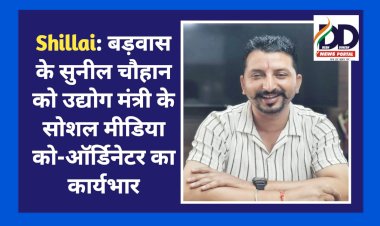 Shillai: बड़वास के सुनील चौहान को उद्योग मंत्री के सोशल मीडिया कोऑर्डिनेटर का कार्यभार  ddnewsportal.com