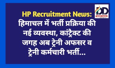 HP Recruitment News: हिमाचल में भर्ती प्रक्रिया की नई व्यवस्था, कांट्रैक्ट की जगह अब ट्रेनी अफसर व ट्रेनी कर्मचारी भर्ती...  ddnewsportal.com