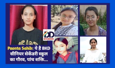 Paonta Sahib: BKD स्कूल की जसमीत कौर के 97 फ़ीसदी अंक, शत-प्रतिशत परिणाम में पांच छात्राएं 90 प्रतिशत पार  ddnewsportal.com