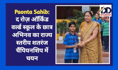 Paonta Sahib: द रोज़ ऑर्किड वर्ल्ड स्कूल के छात्र अभिनव का राज्य स्तरीय शतरंज चैंपियनशिप में चयन  ddnewsportal.com