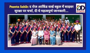 Paonta Sahib: द रोज आर्किड वर्ल्ड स्कूल में साइबर सुरक्षा पर चर्चा, दी ये महत्वपूर्ण जानकारी... ddnewsportal.com
