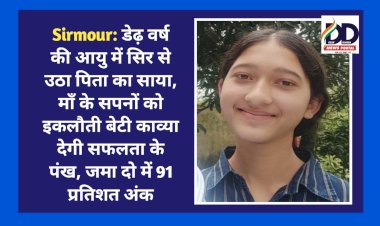 Sirmour: डेढ़ वर्ष की आयु में सिर से उठा पिता का साया, माँ के सपनों को इकलौती बेटी काव्या देगी सफलता के पंख ddnewsportal.com