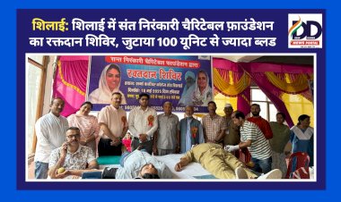 शिलाई: शिलाई में संत निरंकारी चैरिटेबल फ़ाउंडेशन का रक्तदान शिविर, जुटाया 100 यूनिट से ज्यादा ब्लड  ddnewsportal.com