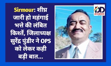Sirmour: शीघ्र जारी हो महंगाई भत्ते की लंबित किश्तें, जिलाध्यक्ष सुरेंद्र पुंडीर ने OPS को लेकर भी कही बड़ी बात... ddnewsportal.com