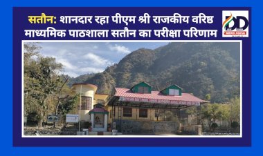सतौन: शानदार रहा पीएम श्री राजकीय वरिष्ठ माध्यमिक पाठशाला सतौन का परीक्षा परिणाम ddnewsportal.com