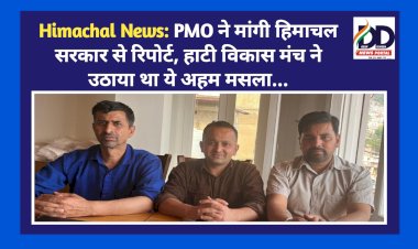Himachal News: PMO ने मांगी हिमाचल सरकार से रिपोर्ट, हाटी विकास मंच ने उठाया था ये अहम मसला... ddnewsportal.com