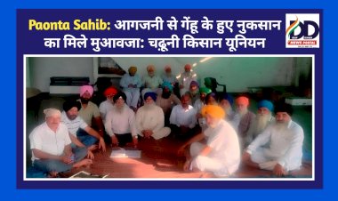 Paonta Sahib: आगजनी से गेंहू के हुए नुकसान का मिले मुआवजा: चढ़ूनी किसान यूनियन ddnewsportal.com