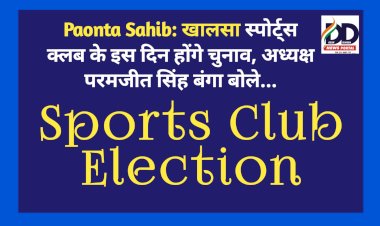 Paonta Sahib: खालसा स्पोर्ट्स क्लब के इस दिन होंगे चुनाव, अध्यक्ष परमजीत सिंह बंगा बोले...  ddnewsportal.com