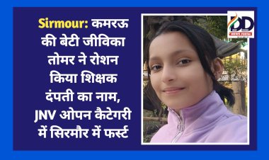 Sirmour: कमरऊ की बेटी जीविका तोमर ने रोशन किया शिक्षक दंपती का नाम, JNV एग्ज़ाम ओपन कैटेगरी में सिरमौर में फर्स्ट  ddnewsportal.com