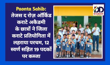 Paonta Sahib: तेजस द रोज़ ऑर्किड कराटे अकैडमी के छात्रों ने जिला कराटे प्रतियोगिता में लहराया परचम, 12 स्वर्ण सहित 19 पदकों पर कब्जा  ddnewsportal.com