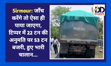 Sirmour: लगातार जाँच करेंगे तो ऐसा ही पाया जाएगा, टिप्पर में 22 टन की अनुमति पर 53 टन बजरी, हुए भारी चालान... ddnewsportal.com