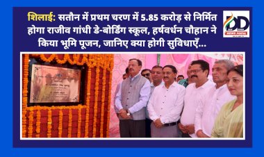 शिलाई: सतौन में प्रथम चरण में 5.85 करोड़ से निर्मित होगा राजीव गांधी डे-बोर्डिंग स्कूल, हर्षवर्धन चौहान ने किया भूमि पूजन, जानिए क्या होगी सुविधाएँ... ddnewsportal.com