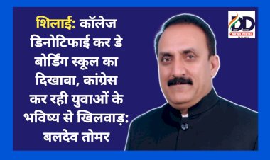 शिलाई: कॉलेज डिनोटिफाई कर डे बोर्डिंग स्कूल का दिखावा, कांग्रेस कर रही युवाओं के भविष्य से खिलवाड़: बलदेव तोमर ddnewsportal.com