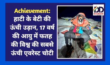 Achievement: हाटी के बेटी कृतिका की ऊंची उड़ान, 17 वर्ष की आयु में फतह की विश्व की सबसे ऊंची एवरेस्ट चोटी  ddnewsportal.com