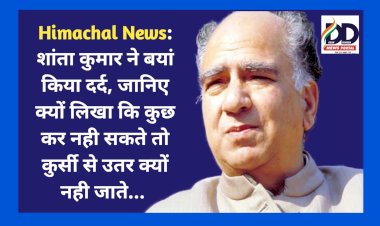 Himachal News: पूर्व सीएम शांता कुमार ने बयां किया दर्द, जानिए क्यों लिखा कि कुछ कर नही सकते तो कुर्सी से उतर क्यों नही जाते... ddnewsportal.com