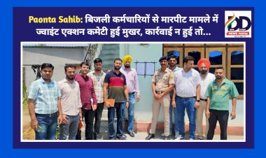 Paonta Sahib: बिजली कर्मचारियों से मारपीट मामले में ज्वाइंट एक्शन कमेटी हुई मुखर, कार्रवाई न हुई तो... ddnewsportal.com