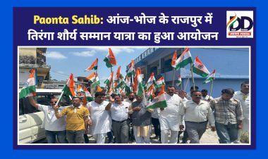 Paonta Sahib: आंज-भोज के राजपुर में तिरंगा शौर्य सम्मान यात्रा का हुआ आयोजन ddnewsportal.com