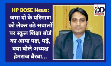 HP BOSE News: जमा दो के परिमाण को लेकर उठे सवालों पर स्कूल शिक्षा बोर्ड का आया पक्ष, पढ़ें, क्या बोले अध्यक्ष हेमराज बैरवा... ddnewsportal.com