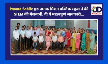 Paonta Sahib: गुरु नानक मिशन पब्लिक स्कूल ने की STEM की मेज़बानी, दी ये महत्वपूर्ण जानकारी... ddnewsportal.com