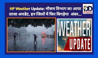 HP Weather Update: मौसम विभाग का आया ताजा अपडेट, इन जिलों में फिर बिगड़ेगा अंबर का मिज़ाज...  ddnewsportal.com