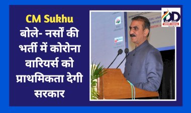 CM Sukhu बोले- नर्सों की भर्ती में कोरोना वारियर्स को प्राथमिकता देगी सरकार ddnewsportal.com
