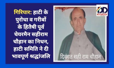 गिरिपार: हाटी के पुरोधा व गरीबों के हितैषी पूर्व चेयरमैन सहीराम चौहान का निधन, हाटी समिति ने दी भावपूर्ण श्रद्धांजलि ddnewsportal.com