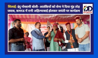 शिलाई: इंदु गोस्वामी बोली- आतंकियों को सेना ने दिया मुंह तोड़ जवाब, कमरऊ में रानी अहिल्याबाई होलकर जयंती पर कार्यक्रम ddnewsportal.com