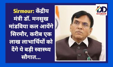 Sirmour: केंद्रीय मंत्री डॉ. मनसुख मांडविया कल आयेंगे सिरमौर, करीब एक लाख लाभार्थियों को देंगे ये बड़ी स्वास्थ्य सौगात...  ddnewsportal.com