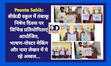 Paonta Sahib: बीकेडी स्कूल में तंबाकू निषेध दिवस पर विभिन्न प्रतियोगिताएं आयोजित, भाषण-पोस्टर मेकिंग और नारा लेखन में ये रहे अव्वल... ddnewsportal.com