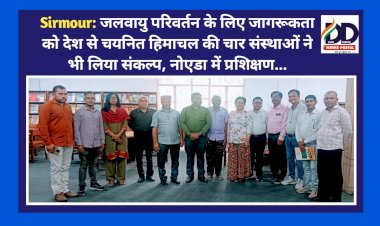 Sirmour: जलवायु परिवर्तन के लिए जागरूकता को देश से चयनित हिमाचल की चार संस्थाओं ने भी लिया संकल्प, नोएडा में प्रशिक्षण... ddnewsportal.com