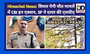 Himachal News: विमल नेगी मौत मामले में CBI इन एक्शन, SP ने दायर की एलपीए ddnewsportal.com