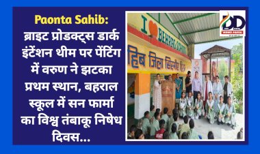 Paonta Sahib: ब्राइट प्रोडक्ट्स डार्क इंटेंशन थीम पर पेंटिंग में वरुण ने झटका प्रथम स्थान, बहराल स्कूल में विश्व तंबाकू निषेध दिवस...  ddnewsportal.com