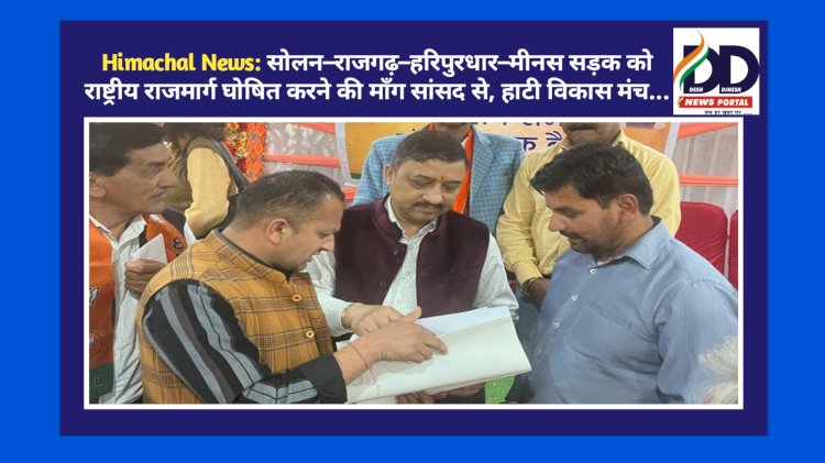 Himachal News: सोलन–राजगढ़–हरिपुरधार–मीनस सड़क को राष्ट्रीय राजमार्ग घोषित करने की माँग सांसद से, हाटी विकास मंच... ddnewsportal.com