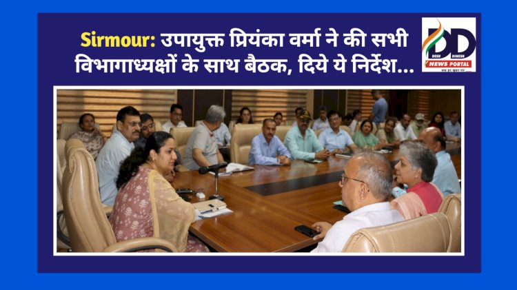 Sirmour: उपायुक्त प्रियंका वर्मा ने की सभी विभागाध्यक्षों के साथ बैठक, दिये ये निर्देश... ddnewsportal.com