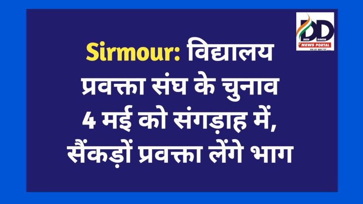 Sirmour: विद्यालय प्रवक्ता संघ के चुनाव 4 मई को संगड़ाह में, सैंकड़ों प्रवक्ता लेंगे भाग ddnewsportal.com