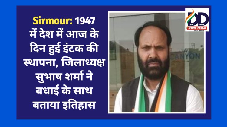 Sirmour: 1947 में देश में आज के दिन हुई इंटक की स्थापना, जिलाध्यक्ष सुभाष शर्मा ने बधाई के साथ बताया इतिहास ddnewsportal.com