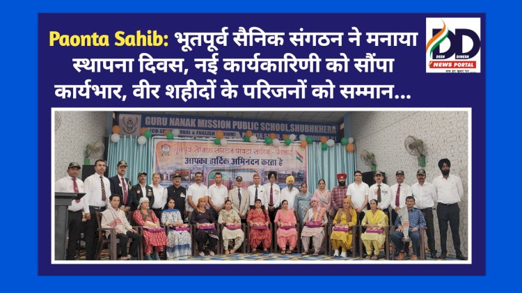 Paonta Sahib: भूतपूर्व सैनिक संगठन ने मनाया स्थापना दिवस, नई कार्यकारिणी को सौंपा कार्यभार, वीर शहीद के परिजनों को सम्मान... ddnewsportal.com