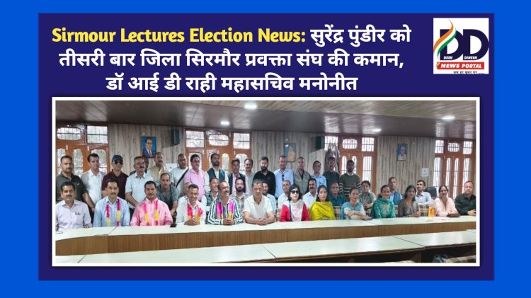 Sirmour Lecturer Election News: सुरेंद्र पुंडीर को तीसरी बार जिला सिरमौर प्रवक्ता संघ की कमान, डॉ आई डी राही महासचिव मनोनीत ddnewsportal.com