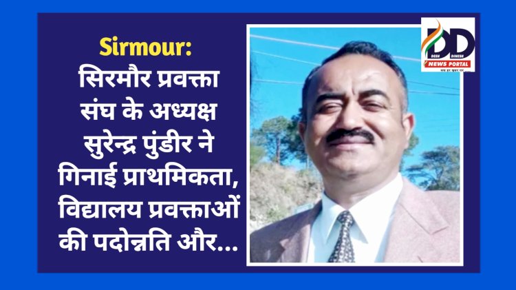 Sirmour: सिरमौर प्रवक्ता संघ के नवनिर्वाचित अध्यक्ष सुरेन्द्र पुंडीर ने गिनाई प्राथमिकता, विद्यालय प्रवक्ताओं की पदोन्नति और... ddnewsportal.com