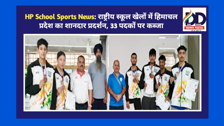 HP School Sports News: राष्ट्रीय स्कूल खेलों में हिमाचल प्रदेश का शानदार प्रदर्शन, 33 पदकों पर कब्जा ddnewsportal.com